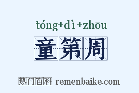 童第周是什么意思的图片
